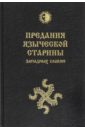 Предания языческой старины западных славян - Громанн Й. В.