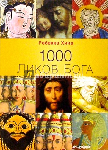 1000 Ликов Бога