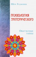 Психология эзотерического. Оккультные тайны