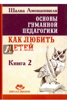 Основы гуманной педагогики. В 20 книгах. Книга 2. Как любить детей Свет - фото 1