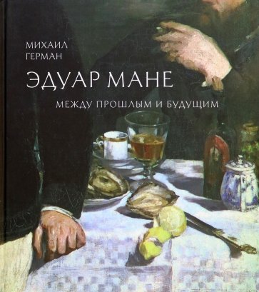 Эдуард Мане. Между прошлым и будущим