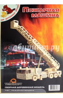 Сборная модель-конструктор из дерева. Пожарная машина (П107).