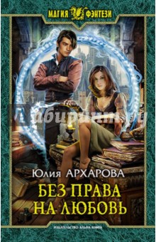 Обложка книги Без права на любовь, Архарова Юлия Андреевна