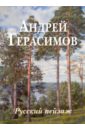 русский пейзаж большая коллекция Андрей Герасимов. Русский пейзаж