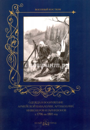 Одежда и вооружение армейской кавалерии 1796-1801