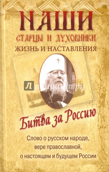 Битва за Россию. Наши старцы и духовники. Жизнь и наставления