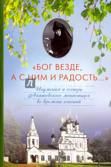 "Бог везде, а с Ним и радость..." Игумения и сестры Акатовского монастыря во времена гонений