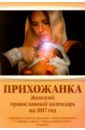 Прихожанка. Женский православный календарь на 2017 год прихожанка женский православный календарь на 2015 год