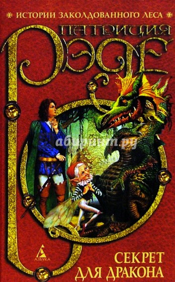 Секрет для дракона: Повесть