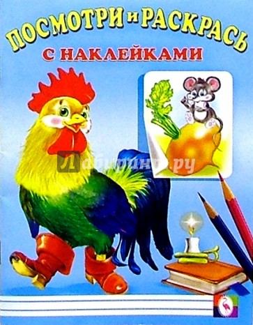 Посмотри и раскрась с наклейками (Петух)