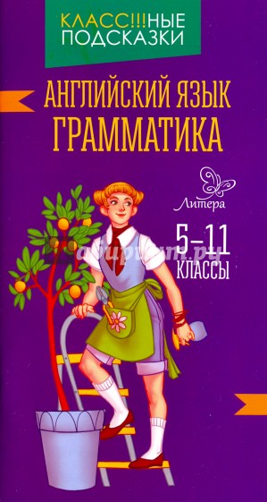 Английский язык.Грамматика 5-7 классы