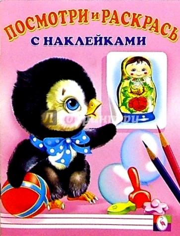 Посмотри и раскрась с наклейками (Пингвин)