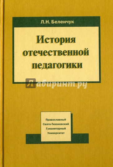 История отечественной педагогики. Учебное пособие