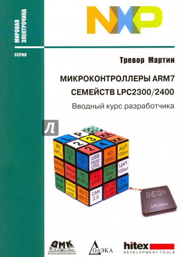 Микроконтроллеры ARM7 семейств LPC2300/2400