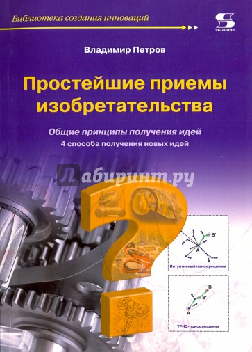 Простейшие приемы изобретательства