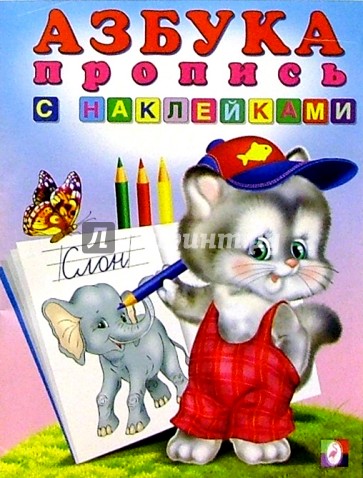 Азбука-пропись (с наклейками)