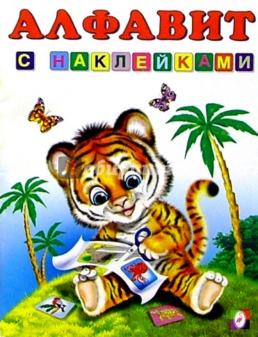 Алфавит (с наклейками)
