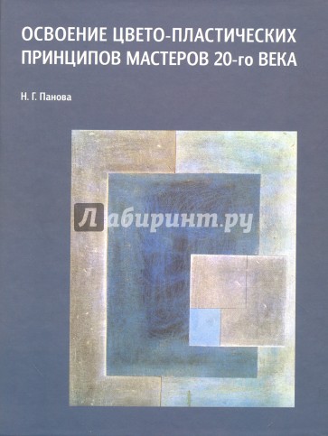 Освоение цвето-пластических принципов мастеров 20-го века