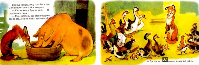 Иллюстрация 1 из 34 для Как лиса исправилась | Лабиринт - книги. Источник: Лабиринт