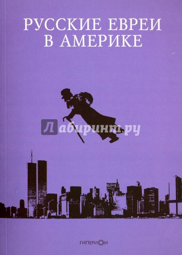 Русские евреи в Америке. Книга 13