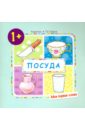 Громова Ольга Евгеньевна Посуда (для детей 1-3 года)