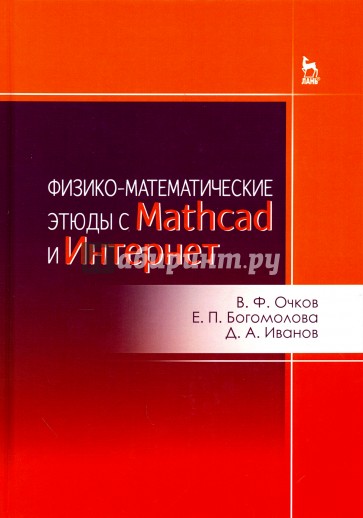 Физико-математические этюды с Mathcad и Интернет. Учебное пособие