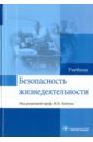 Левчук Игорь Петрович, Костюченко Марина Владимировна, Богословов Геннадий Борисович, Назаров Александр Петрович Безопасность жизнедеятельности. Учебник мельников владимир павлович куприянов александр ильич назаров александр викторович безопасность жизнедеятельности учебник