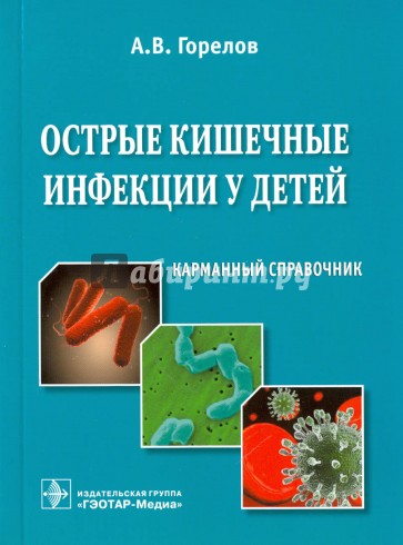 Острые кишечные инфекции у детей. Справочник
