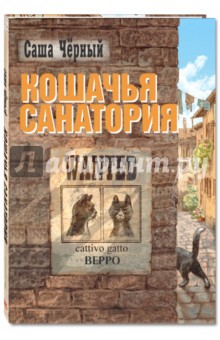 Обложка книги Кошачья санатория, Черный Саша