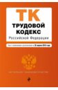 Трудовой кодекс Российской Федерации по состоянию на 25.04.2016 г.