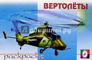 Вертолеты (раскраска)