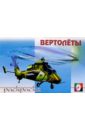 вертолеты Вертолеты (раскраска)
