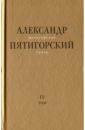 Пятигорский Александр Моисеевич Философская проза. Том IV. Сны и рассказы; киносценарий Человек не как другие