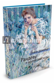 Обложка книги Рандеву и другие рассказы, Дюморье Дафна