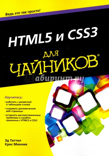 HTML5 и CSS3 для чайников