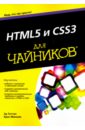 Минник Крис, Титтел Эд HTML5 и CSS3 для чайников