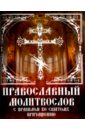 Православный молитвослов с правилом ко Святому Причащению православный молитвослов с правилом ко святому причащению