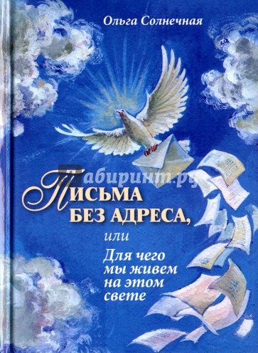 Письма без адреса, или Для чего мы живем на этом свете