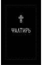 Псалтирь на церковнославянском языке псалтирь карманный на церковнославянском языке