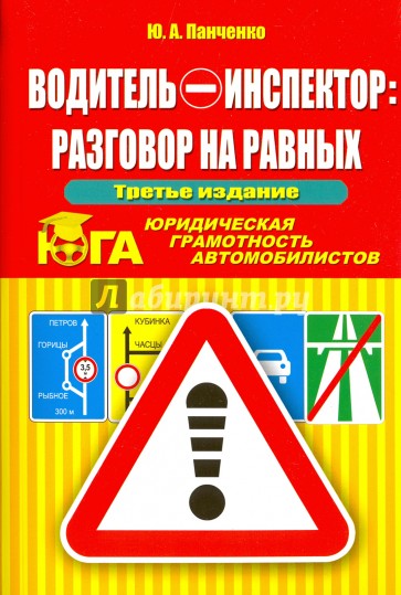 Водитель-инспектор: разговор на равных. Юридическая грамотность автомобилистов