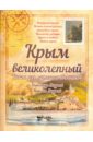 Обложка Крым великолепный. Книга для путешественников