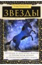 Хинкли Аллен Ричард Звезды. Легенды и научные факты переяслов николай в под единым небом о поэзии и прозе якутии татарстана башкортостана республик кавказа и других народов