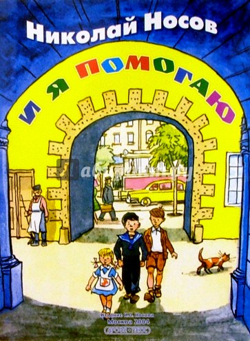 И я помогаю: Рассказ