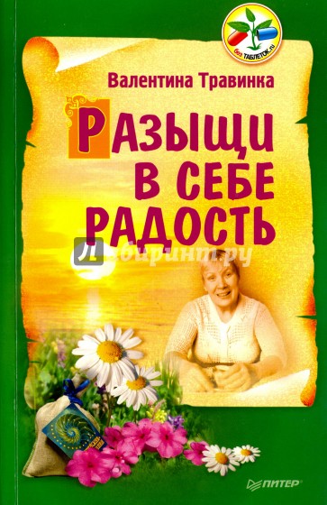 Разыщи в себе радость