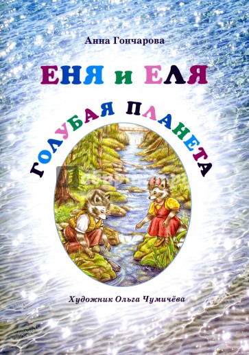 Еня и Еля. Голубая планета