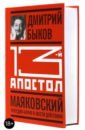 13-й апостол. Маяковский. Трагедия-буфф в шести действиях - Быков Дмитрий Львович