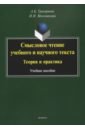 Григорьева Александра Кимовна, Москвина Ирина Иовна Смысловое чтение учебного и научного текста. Теория и практика. Учебное пособие григорьева александра кимовна московкина ирина иовна смысловое чтение 6 класс рабочая тетрадь фгос