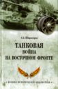 цена Широкорад Александр Борисович Танковая война на Восточном фронте