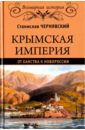 Чернявский Станислав Николаевич Крымская империя. От ханства к Новороссии