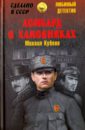 Кубеев Михаил Николаевич Ломбард в Хамовниках холодов сергей альбертович история уголовного розыска 1918 1999